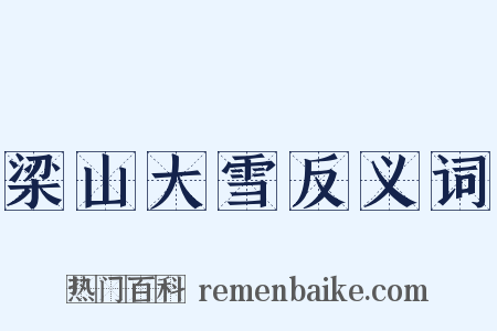 梁山大雪反义词是什么意思的图片